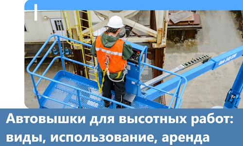 Автовышки для высотных работ в Пушкине